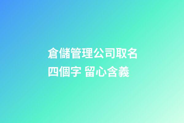 倉儲管理公司取名四個字 留心含義-第1張-公司起名-玄機派